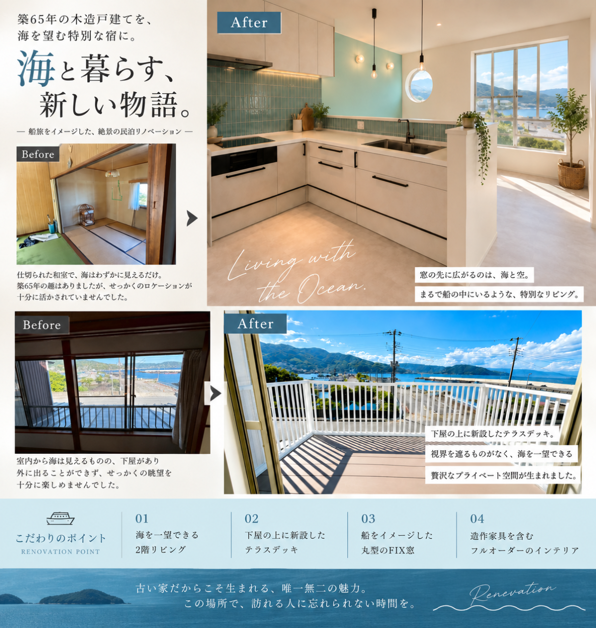 築65年、海を望む一棟へ。絶景を愉しむ民泊リノベーション